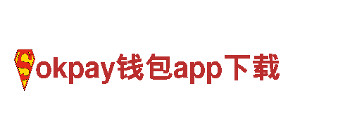 玩转okpay钱包app下载，打造独一无二的游戏广告！